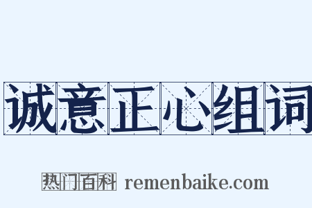 诚意正心组词是什么意思的图片